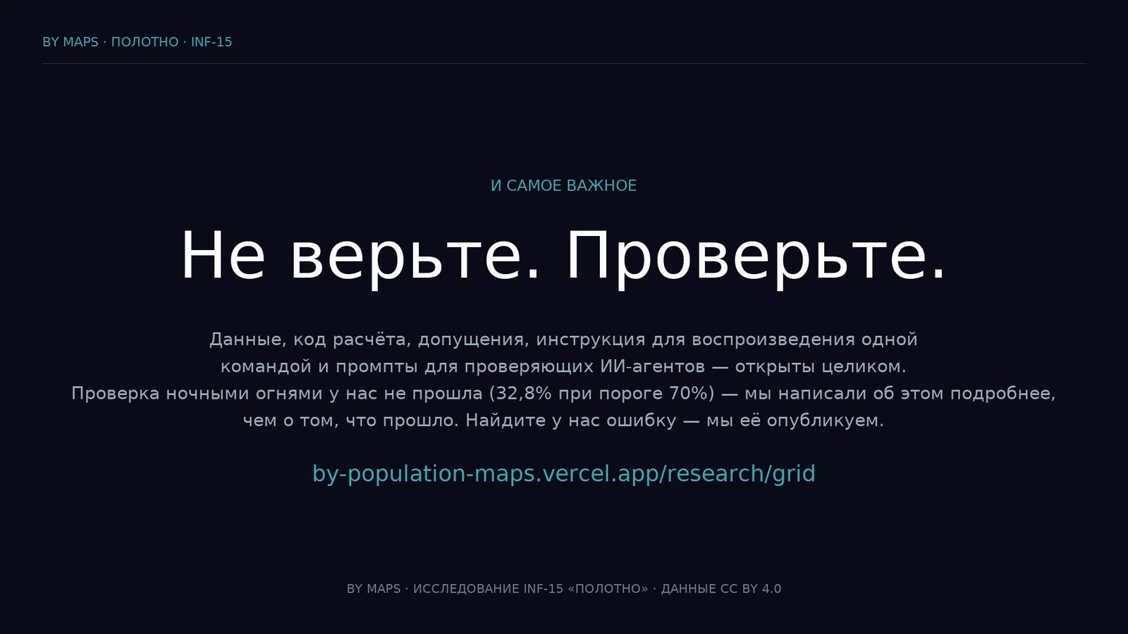 Не верце. Праверце.